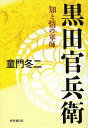 黒田官兵衛 知と情の軍師/童門冬二【3000円以上送料無料】