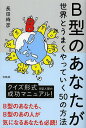 B型のあなたが世界とうまくやっていく50の方法／長田時彦【3000円以上送料無料】