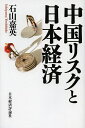中国リスクと日本経済/石山嘉英【3000円以上送料無料】