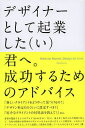 デザイナーとして起業した〈い〉君へ。成功するためのアドバイス／DavidAirey／小竹由加里【3000円以上送料無料】