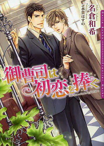 著者名倉和希(著) 水貴はすの(画)出版社フロンティアワークス発売日2013年11月ISBN9784861346620ページ数244Pキーワードおんぞうしわはつこいおささぐだりあぶんこ オンゾウシワハツコイオササグダリアブンコ なくら わき みずき はすの ナクラ ワキ ミズキ ハスノ9784861346620内容紹介日本有数の都市開発会社・坂浦開発の御曹司・江利也はその類稀な美貌ゆえに幼い頃から溺愛されて育った深窓のご令息。グループ企業の社長だが、実務は優秀な部下に任せて自ら「お飾り」に甘んじている。何事にも欲のない江利也だったが、本社の営業担当・伊吹晴人に一目惚れ！初心な江利也は話をしようと彼を食事に誘うが、野心家の伊吹はベッドの相手に選ばれたと思い込み—！？※本データはこの商品が発売された時点の情報です。
