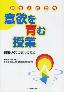意欲を育む授業 特別支援教育 授業づくりの五つの視点/長澤正樹/新潟大学教育学部附属特別支援学校【3000円以上送料無料】
