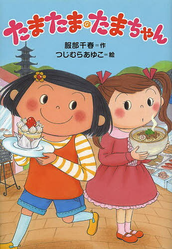 Unused Book - 【3千円以上送料無料】たまたま・たまちゃん／服部千春／つじむらあゆこ