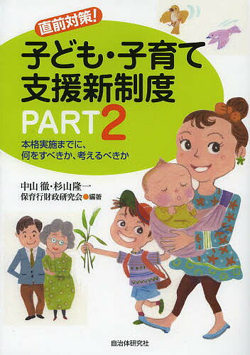 直前対策!子ども・子育て支援新制度 PART2／中山徹／杉山隆一／保育行財政研究会【3000円以上送料無料】