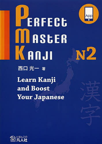 PERFECT MASTER KANJI N2 Learn Kanji and Boost Your Japanese／西口光一【3000円以上送料無料】