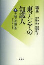 講座東アジアの知識人 第1巻/趙景達/原田敬一/村田雄二郎【3000円以上送料無料】