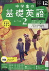 NHKラジオ中学生の基礎英語レベル2 2023年12月号【雑誌】【3000円以上送料無料】