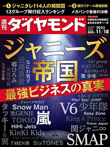 週刊ダイヤモンド 2023年11月18日号【雑誌】【3000円以上送料無料】