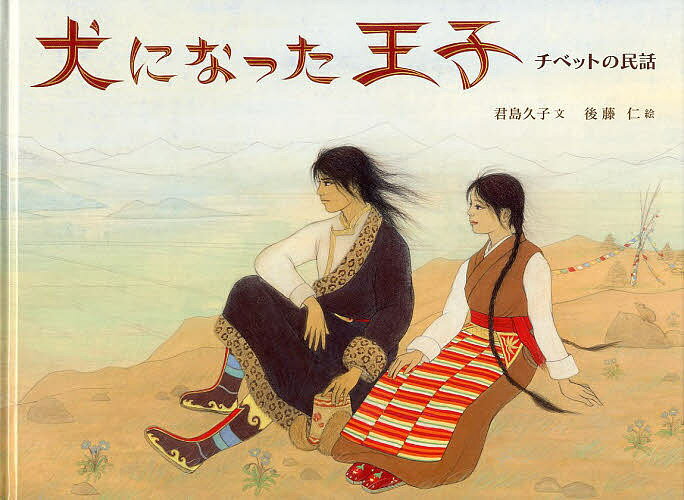 犬になった王子 チベットの民話／君島久子／後藤仁【3000円以上送料無料】