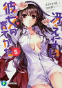冴えない彼女(ヒロイン)の育てかた 5/丸戸史明【3000円以上送料無料】