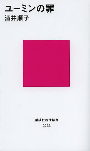 ユーミンの罪／酒井順子【3000円以上送料無料】