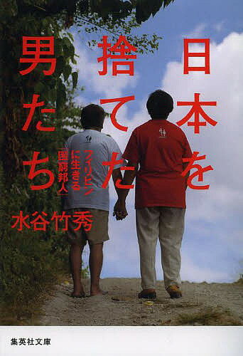 日本を捨てた男たち フィリピンに生きる「困窮邦人」／水谷竹秀【3000円以上送料無料】