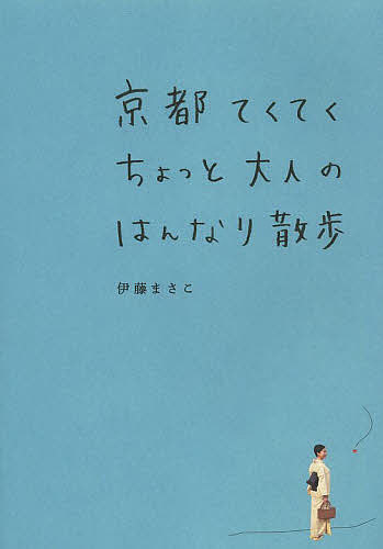 京都てくてくちょっと大人のはんなり散歩／伊藤まさこ【3000円以上送料無料】