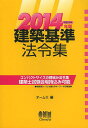 建築基準法令集 2014年版/オーム社【3000円以上送料無料】
