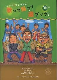 ミツル りょうたの歌って踊って遊ブック ／ミツル／りょうた／よつばや【3000円以上送料無料】