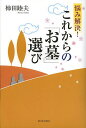 悩み解決!これからの「お墓」選び／柿田睦夫【3000円以上送料無料】