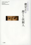 鑑定士と顔のない依頼人／ジュゼッペ・トルナトーレ／柱本元彦【3000円以上送料無料】