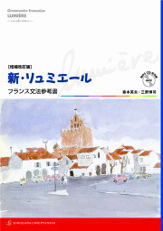 新・リュミエールフランス文法参考書／森本英夫／三野博司【3000円以上送料無料】