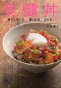 美健丼 美味しく食べて健康になる丼レシピ53/石坂優子/レシピ【3000円以上送料無料】