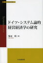 ドイツ・システム論的経営経済学の研究/柴田明【3000円以上送料無料】