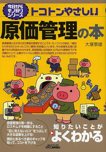 トコトンやさしい原価管理の本／大塚泰雄【3000円以上送料無料】