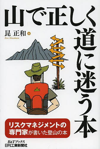 山で正しく道に迷う本／昆正和【3000円以上送料無料】