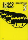 SUNAO SUNAO 3/100%ORANGE【3000円以上送料無料】