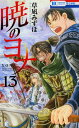 暁のヨナ 13/草凪みずほ【3000円以上送料無料】