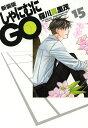しゃにむにGO 15 新装版/羅川真里茂【3000円以上送料無料】