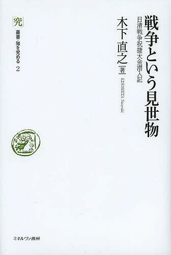 戦争という見世物 日清戦争祝捷大会潜入記／木下直之【3000円以上送料無料】