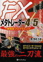 FXメタトレーダー4 5一挙両得プログラミング MT4ユーザーのためのMT5システムトレード／豊嶋久道【3000円以上送料無料】