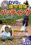 DVDで“勝つ!野球”バッティング最強のコツ60/駒田徳広【3000円以上送料無料】 1,650円