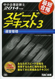 最短合格のためのスピードテキスト 中小企業診断士 2014年度版3／TAC株式会社（中小企業診断士講座）【3000円以上送料無料】