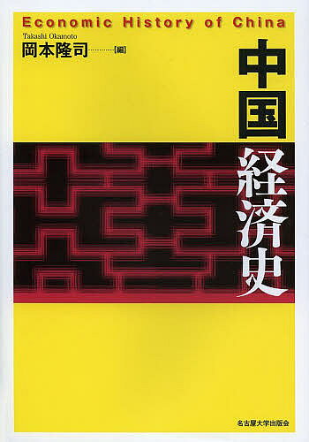 著者岡本隆司(編)出版社名古屋大学出版会発売日2013年11月ISBN9784815807511ページ数344Pキーワードちゆうごくけいざいし チユウゴクケイザイシ おかもと たかし オカモト タカシ9784815807511内容紹介現在だけを見ていては中国はわからない。世界経済の中核であり続けたダイナミックな経済、しかし標準経済学では歯が立たない。そのしくみを歴史から解き明かし、中国経済が今日抱える矛盾の由来をも示す。先史時代から改革開放までを一望する、わが国初の画期的通史。※本データはこの商品が発売された時点の情報です。目次序章 中国の経済と歴史/第1章 先史時代〜秦漢—古代帝国の形成と分解（〜3世紀）/第2章 魏晋南北朝〜隋唐五代—南北分立から南北分業へ（3〜10世紀）/第3章 宋遼金〜元—北方からの衝撃と経済重心の南遷（10〜14世紀）/第4章 明清—伝統経済の形成と変遷（15〜19世紀）/第5章 近現代—国民国家形成の試みと経済発展（20世紀〜現代）