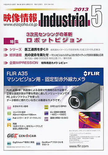 映像情報インダストリアル2013 5【3000円以上送料無料】(3.0)