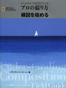 ナショナルジオグラフィックプロの撮り方構図を極める／ブライアン・ピーターソン／関利枝子／武田正紀【3000円以上送料無料】