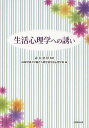 生活心理学への誘い／赤木忠厚／山陽学園大学総合人間学部生活心理学科【3000円以上送料無料】