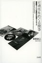 可視性をめぐる闘争 戦間期ドイツの美的文化批判とメディア/前田良三【3000円以上送料無料】