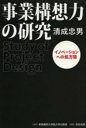 事業構想力の研究 イノベーションへの処方箋／清成忠男【3000円以上送料無料】