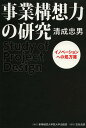 事業構想力の研究 イノベーションへの処方箋/清成忠男【3000円以上送料無料】