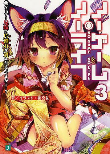 ノーゲーム・ノーライフ 3／榎宮祐【3000円以上送料無料】