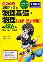 坂田アキラの物理基礎・物理〈力学・熱力学編〉の解法が面白いほどわかる本 大学入試/坂田アキラ【3000円以上送料無料】