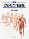 からだの地図帳/佐藤達夫【3000円以上送料無料】