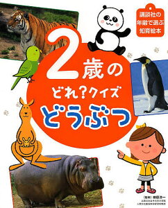 2歳のどれ？クイズどうぶつ／榊原洋一／子供／絵本【合計3000円以上で送料無料】