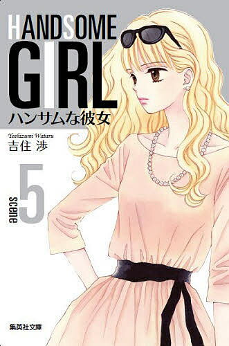 ハンサムな彼女 5／吉住渉【3000円以上送料無料】