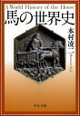 馬の世界史/本村凌二【3000円以上送料無料】