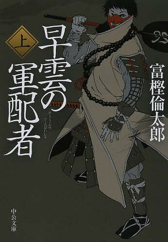 【3千円以上送料無料】早雲の軍配者 上／富樫倫太郎