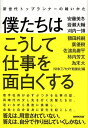 僕たちはこうして仕事を面白くする 新世代トップランナーの戦いかた/安藤美冬/岩瀬大輔/刈内一博【3000円以上送料無料】
