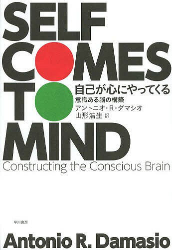 自己が心にやってくる 意識ある脳の構築／アントニオ・R・ダマシオ／山形浩生【3000円以上送料無料】