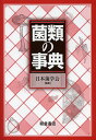菌類の事典/日本菌学会【3000円以上送料無料】
